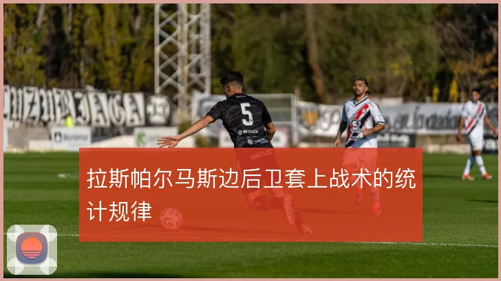 拉斯帕尔马斯边后卫套上战术的统计规律