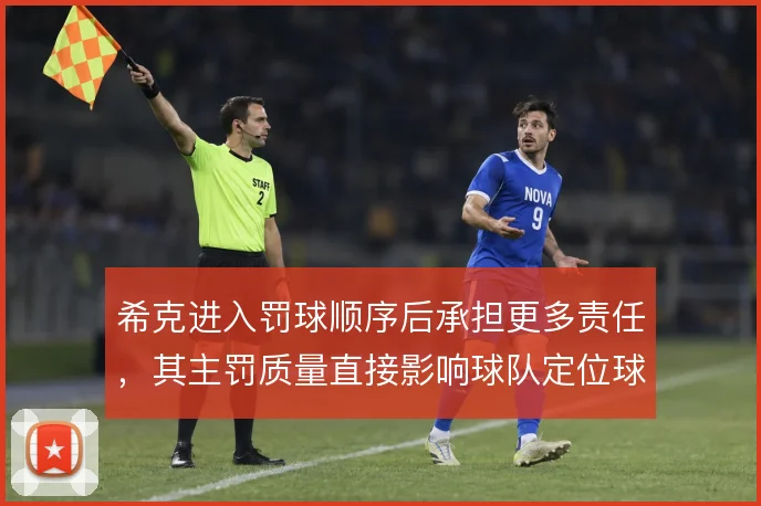 希克进入罚球顺序后承担更多责任,其主罚质量直接影响球队定位球产出