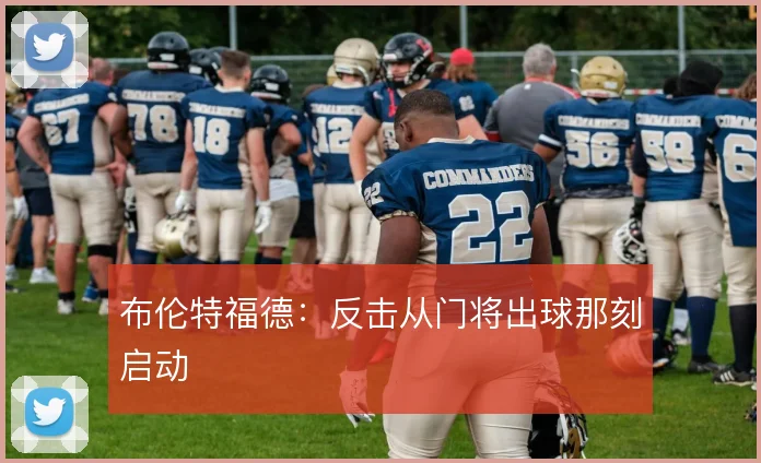 布伦特福德:反击从门将出球那刻启动