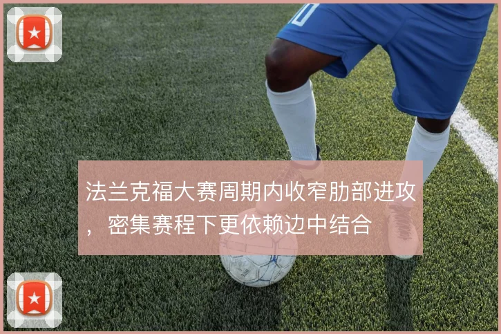 法兰克福大赛周期内收窄肋部进攻，密集赛程下更依赖边中结合