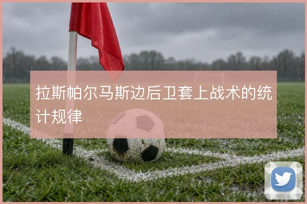拉斯帕尔马斯边后卫套上战术的统计规律