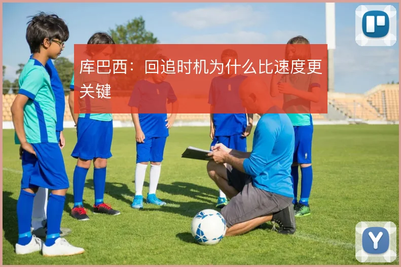 库巴西：回追时机为什么比速度更关键