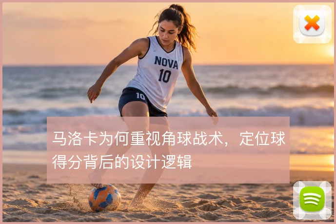 马洛卡为何重视角球战术，定位球得分背后的设计逻辑
