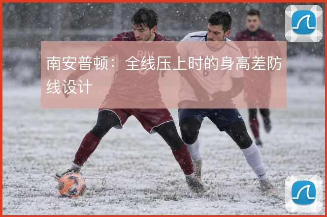 南安普顿:全线压上时的身高差防线设计