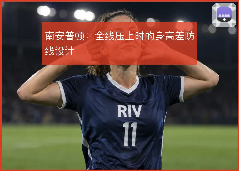 南安普顿:全线压上时的身高差防线设计