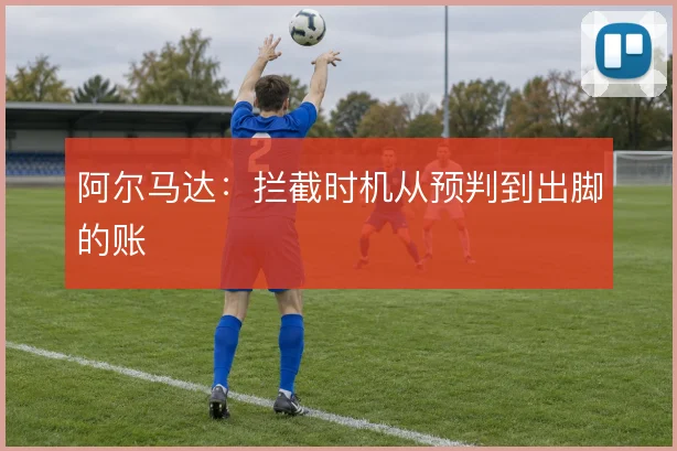 阿尔马达：拦截时机从预判到出脚的账