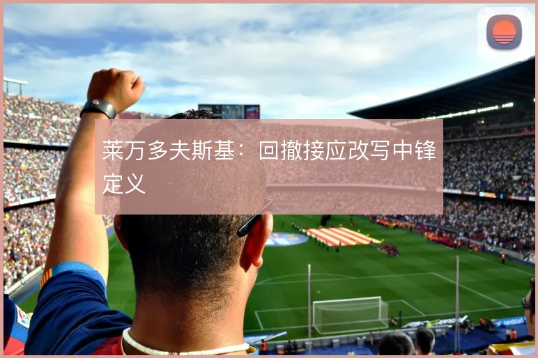 莱万多夫斯基：回撤接应改写中锋定义