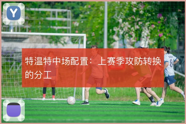 特温特中场配置：上赛季攻防转换的分工