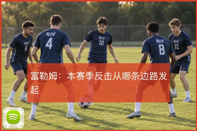 富勒姆：本赛季反击从哪条边路发起