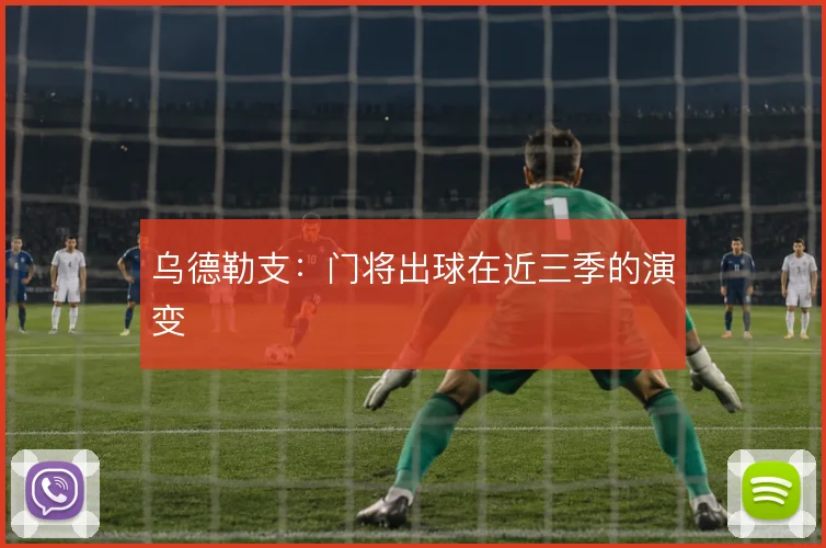 乌德勒支:门将出球在近三季的演变