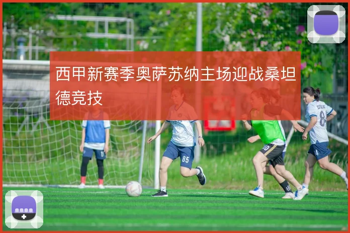 西甲新赛季奥萨苏纳主场迎战桑坦德竞技