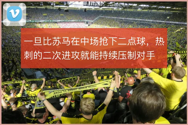 一旦比苏马在中场抢下二点球，热刺的二次进攻就能持续压制对手