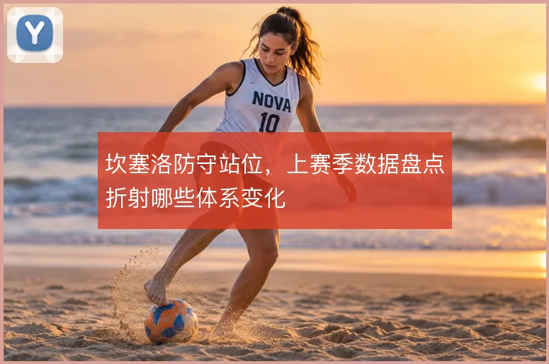 坎塞洛防守站位,上赛季数据盘点折射哪些体系变化
