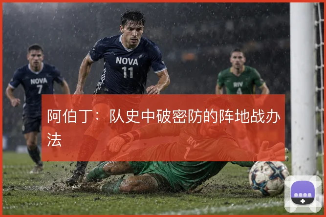 阿伯丁：队史中破密防的阵地战办法
