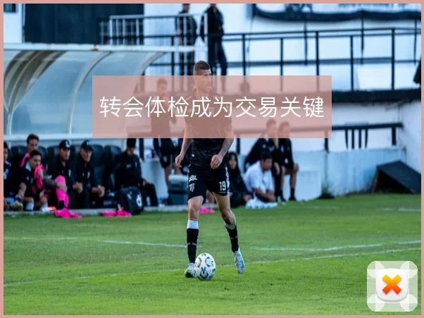 转会体检成为交易关键
