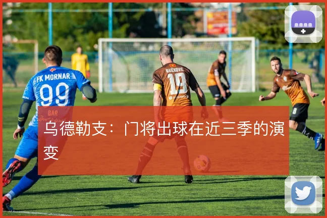乌德勒支:门将出球在近三季的演变