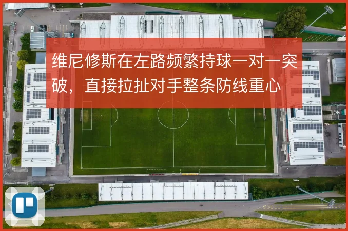 维尼修斯在左路频繁持球一对一突破,直接拉扯对手整条防线重心