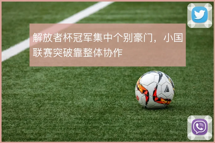 解放者杯冠军集中个别豪门,小国联赛突破靠整体协作