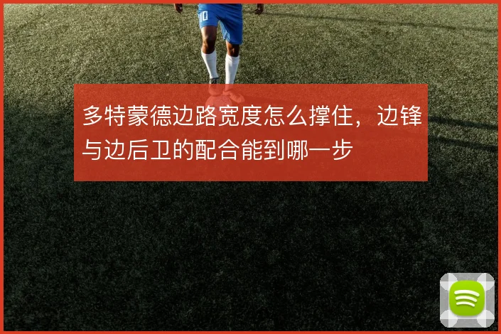 多特蒙德边路宽度怎么撑住，边锋与边后卫的配合能到哪一步