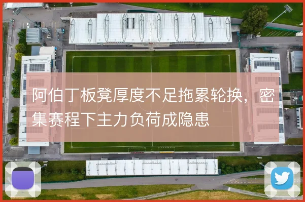 阿伯丁板凳厚度不足拖累轮换，密集赛程下主力负荷成隐患
