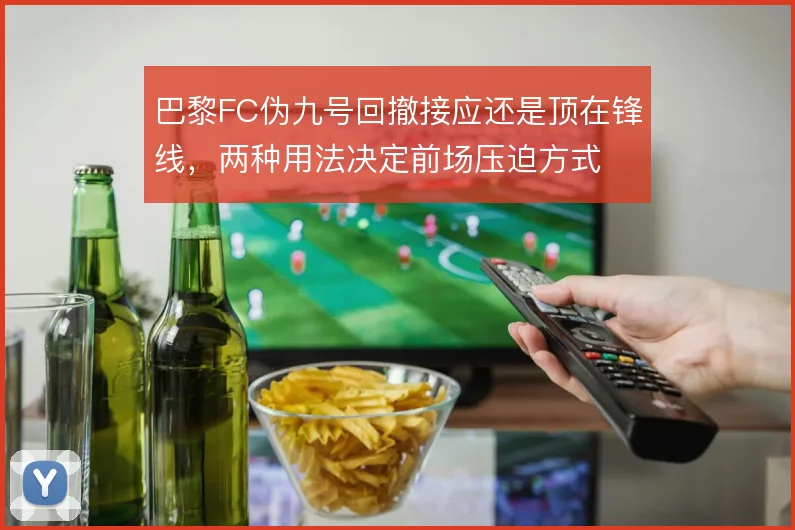 巴黎FC伪九号回撤接应还是顶在锋线，两种用法决定前场压迫方式