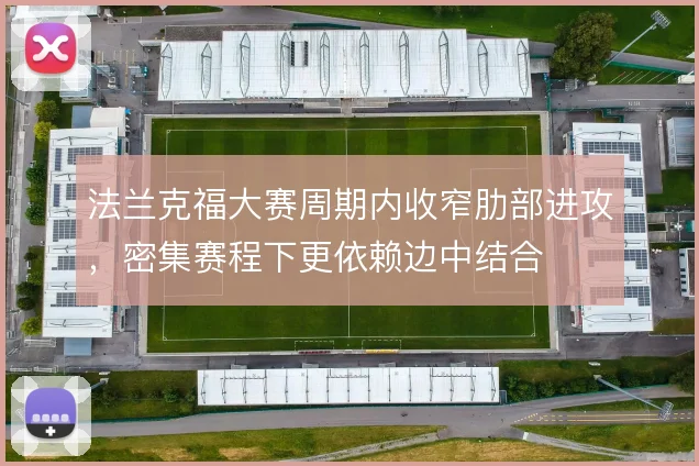 法兰克福大赛周期内收窄肋部进攻，密集赛程下更依赖边中结合