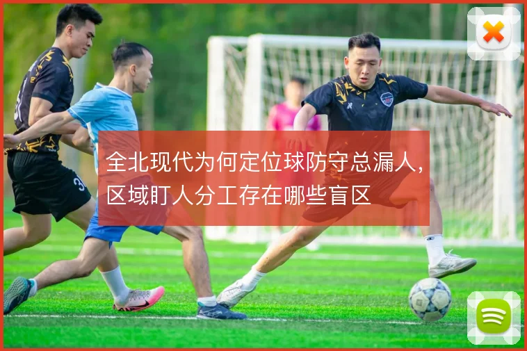 全北现代为何定位球防守总漏人，区域盯人分工存在哪些盲区