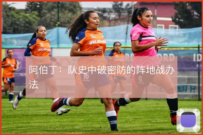 阿伯丁：队史中破密防的阵地战办法