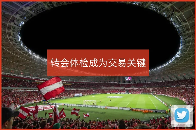 转会体检成为交易关键
