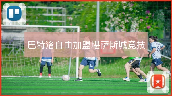巴特洛自由加盟堪萨斯城竞技