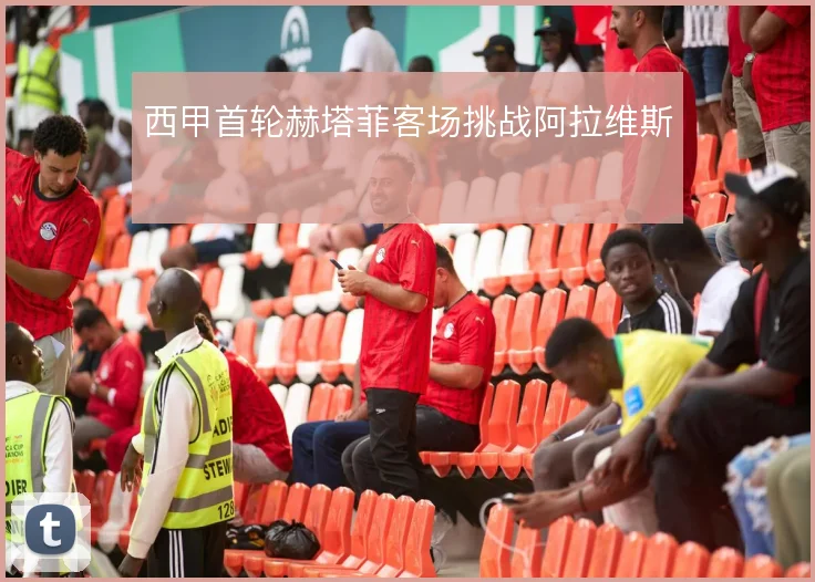 西甲首轮赫塔菲客场挑战阿拉维斯