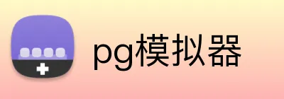 pg模拟器 logo